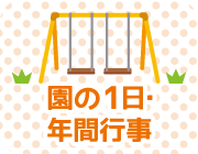  園の1日・年間行事