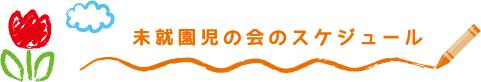 未就園児の会のスケジュール