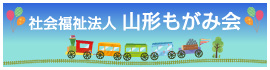 社会福祉法人 山形もがみ会