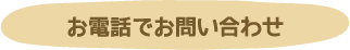 お電話でお問い合わせ