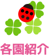 各園紹介