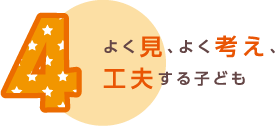 よく見、よく考え、工夫する子ども