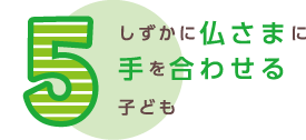 しずかに仏さまに手を合わせる子ども