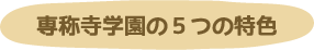 専称寺学園の５つの特色