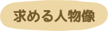 求める人物像