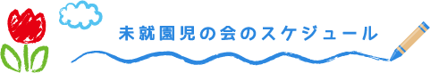 未就園児の会のスケジュール