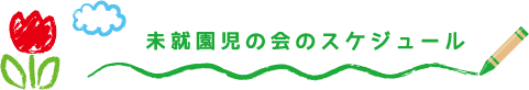 未就園児の会のスケジュール