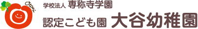 学校法人 専称寺学園 認定こども園 大谷幼稚園